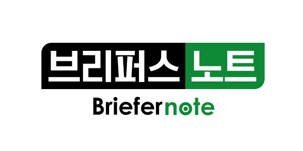 브리퍼스노트뉴스